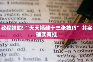 必看教程“新玉海楼茶苑13张科技辅助”其实确实有挂
