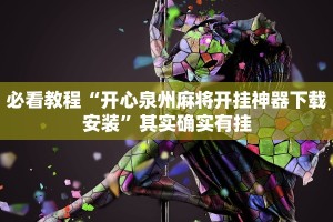必看教程“天天爱蚌埠麻将挂怎么下载”其实确实有挂