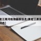 【黑龙江黑河疫情最新信息/黑龙江黑河疫情最新动态】
