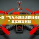 推荐一款“呼包鄂麻将有挂吗”其实确实有挂