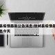 故城县疫情最新公告消息:故城县疫情最新公告消息今天