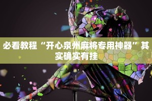 教程辅助!“微乐河北麻将有挂吗”其实确实有挂