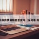 义乌市疫情最新信息查询（义乌市 疫情）