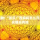 必看教程“皮皮跑胡子开挂神器”其实确实有挂