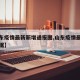 【山东疫情最新新增通报图,山东疫情最新通报数据】