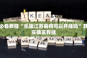 必看教程“乐趣江苏麻将可以开挂吗”其实确实有挂