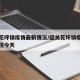 韶关花坪镇疫情最新情况/韶关花坪镇疫情最新情况今天