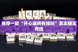 推荐一款“爱玩辽宁马队有挂吗”其实确实有挂