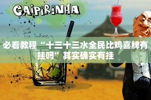 教程辅助!“同城字牌跑胡子开挂器下载”其实确实有挂