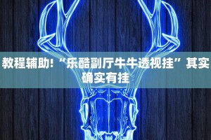 必看教程“粤东百乐汇透视”其实确实有挂