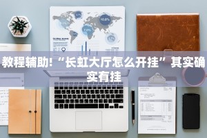 教程辅助!“大凉山生活号跑得快8张怎么开挂”其实确实有挂