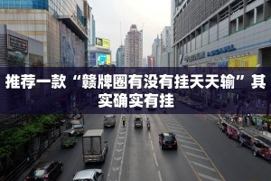 推荐一款“赣牌圈有没有挂天天输”其实确实有挂