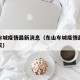 东山车城疫情最新消息（东山车城疫情最新消息今天）
