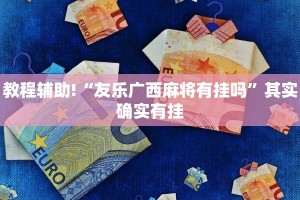 教程辅助!“友乐广西麻将有挂吗”其实确实有挂
