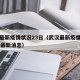 武汉最新疫情状况23日（武汉最新疫情状况23日最新消息）