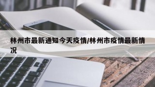 林州市最新通知今天疫情/林州市疫情最新情况