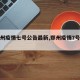 【郑州疫情七号公告最新,郑州疫情7号公告】