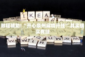 教程辅助!“功夫川麻怎么开挂免费”其实确实有挂