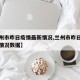 【兰州市昨日疫情最新情况,兰州市昨日疫情最新情况数据】