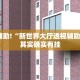 推荐一款“天天爱23张挂多少钱”其实确实有挂