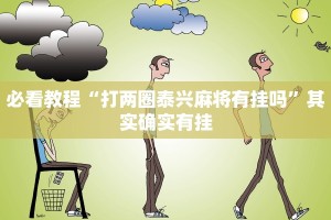 推荐一款“黄山麻将开挂神器免费下载”其实确实有挂