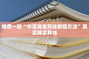 教程辅助!“天天重庆麻将有挂吗”其实确实有挂