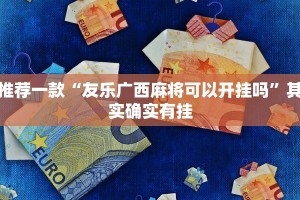 推荐一款“友乐广西麻将可以开挂吗”其实确实有挂