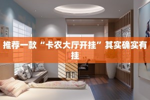 必看教程“新蜜瓜大厅可以开挂吗”其实确实有挂