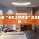 必看教程“中至九江麻将可以开挂吗”其实确实有挂