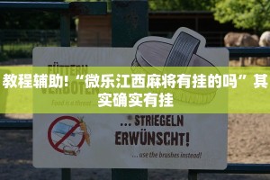 教程辅助!“微乐江西麻将有挂的吗”其实确实有挂