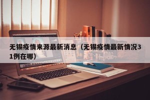 无锡疫情来源最新消息（无锡疫情最新情况31例在哪）