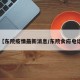 【东院疫情最新消息/东院食府电话】