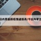 【今日内蒙最新疫情通报表/今日内蒙古疫情通报】