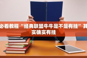 必看教程“经典联盟牛牛是不是有挂”其实确实有挂