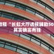 必看教程“长虹大厅透视辅助50一天”其实确实有挂