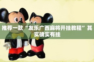 教程辅助!“中至九江麻将有挂吗”其实确实有挂