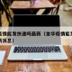 金华疫情能发快递吗最新（金华疫情能发快递吗最新消息）