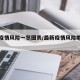 最新疫情风险一览图表/最新疫情风险地区汇总