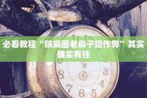 教程辅助!“西兵互娱可以开挂吗”其实确实有挂