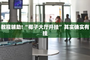 教程辅助!“牵手跑胡子开挂方法”其实确实有挂