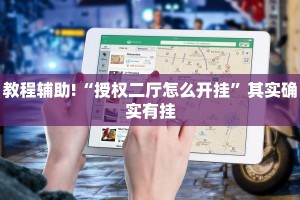 必看教程“九九山城麻将可以开挂吗”其实确实有挂