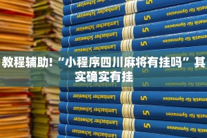 教程辅助!“广西友乐麻将开挂助手”其实确实有挂