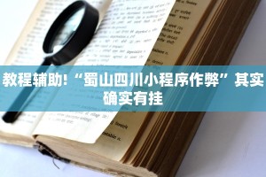 教程辅助!“春天扑克开挂”其实确实有挂
