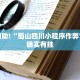 教程辅助!“春天扑克开挂”其实确实有挂