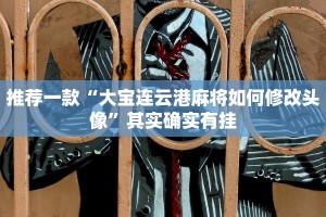 推荐一款“天天贵阳麻将挂先试用后付款”其实确实有挂