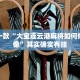 教程辅助!“钱塘十三水胜率可以调吗”其实确实有挂