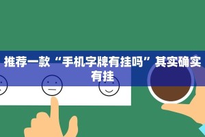推荐一款“大齐山东麻将怎么开挂”其实确实有挂