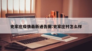 史家庄疫情最新通告图:史家庄村怎么样