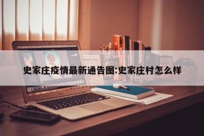 史家庄疫情最新通告图:史家庄村怎么样