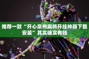 推荐一款“开心泉州麻将开挂神器下载安装”其实确实有挂